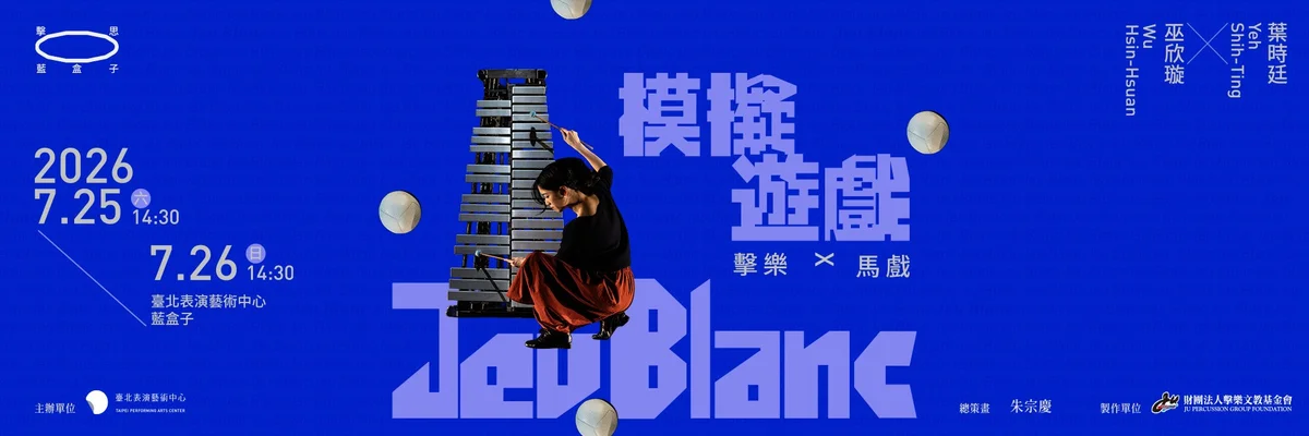 《模擬遊戲》5月11日全面啟售　北藝中心推出擊樂與馬戲跨界之作