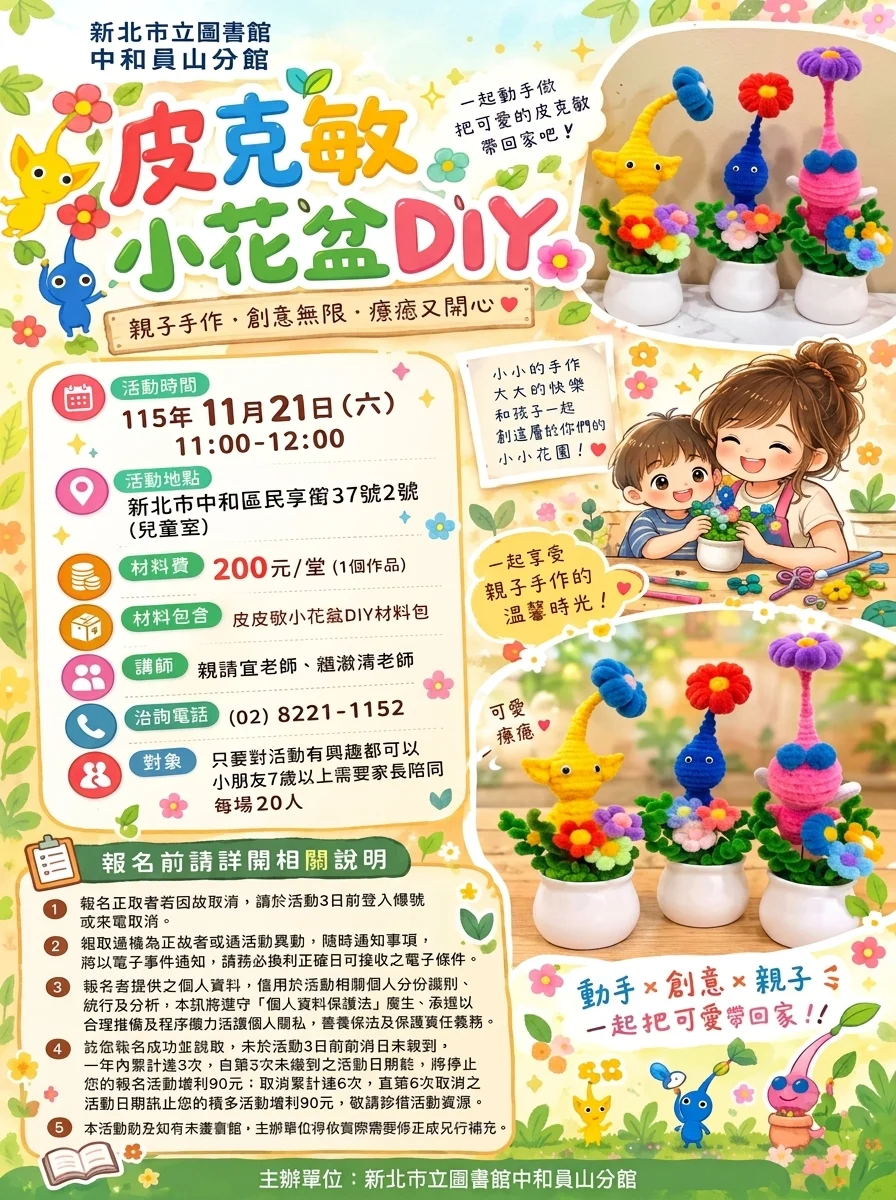 中和員山分館邀做皮克敏小花盆 十一月限二十人參加