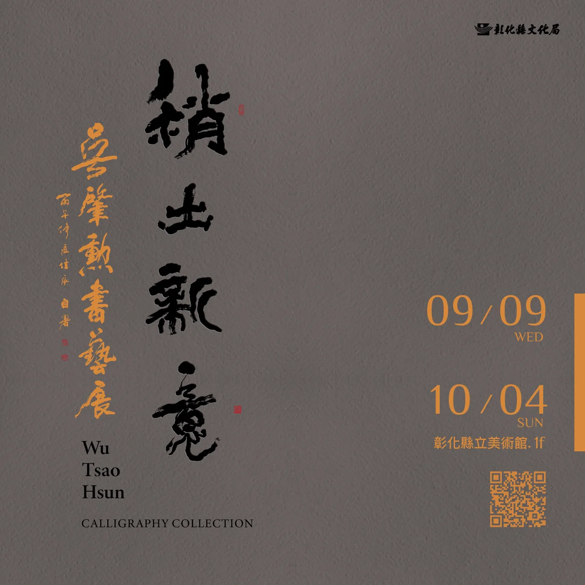 書法走出紙面 吳肇勳110件作品在彰化展新意
