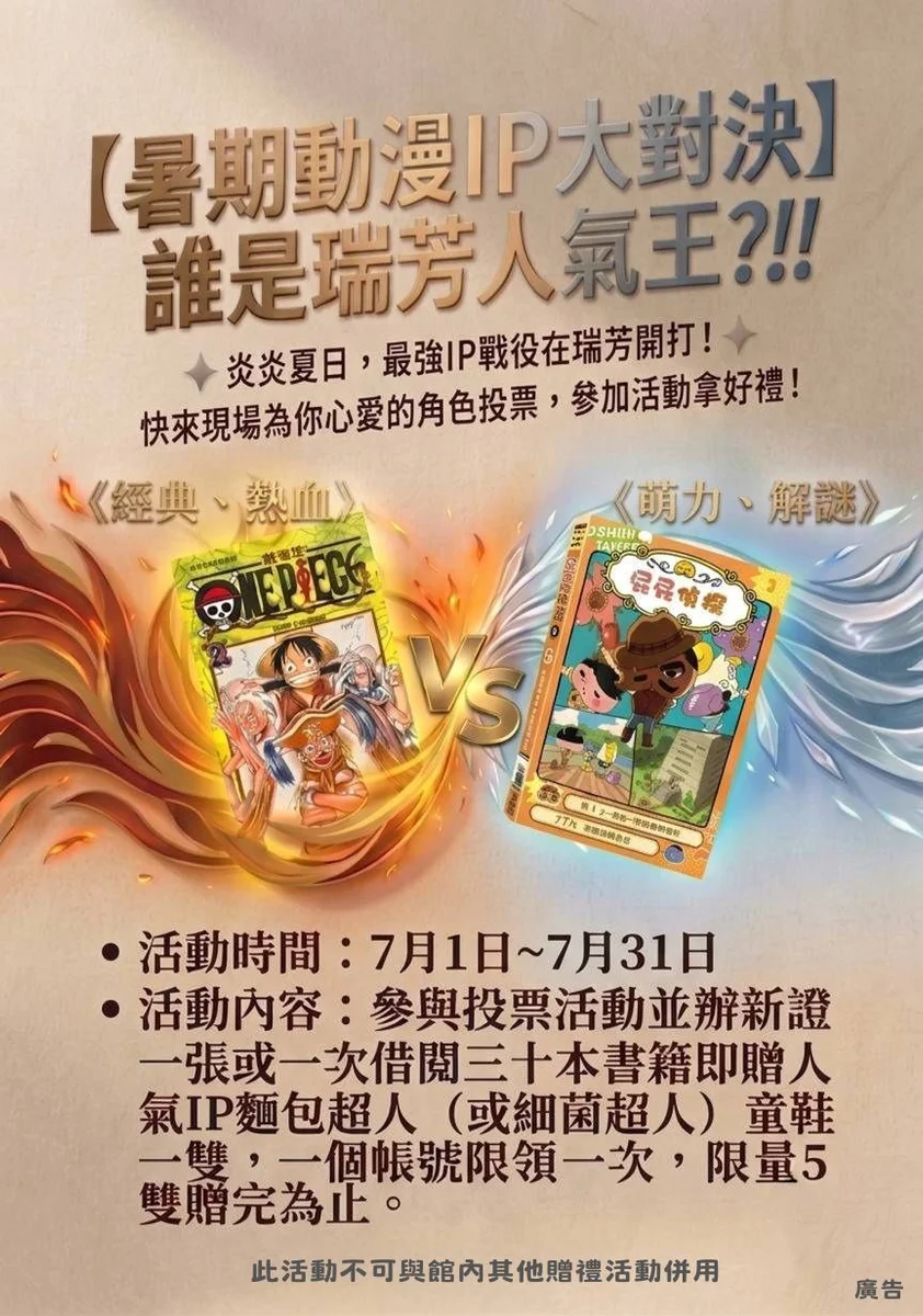 瑞芳分館暑假辦動漫IP票選 借書或辦證可換限量童鞋