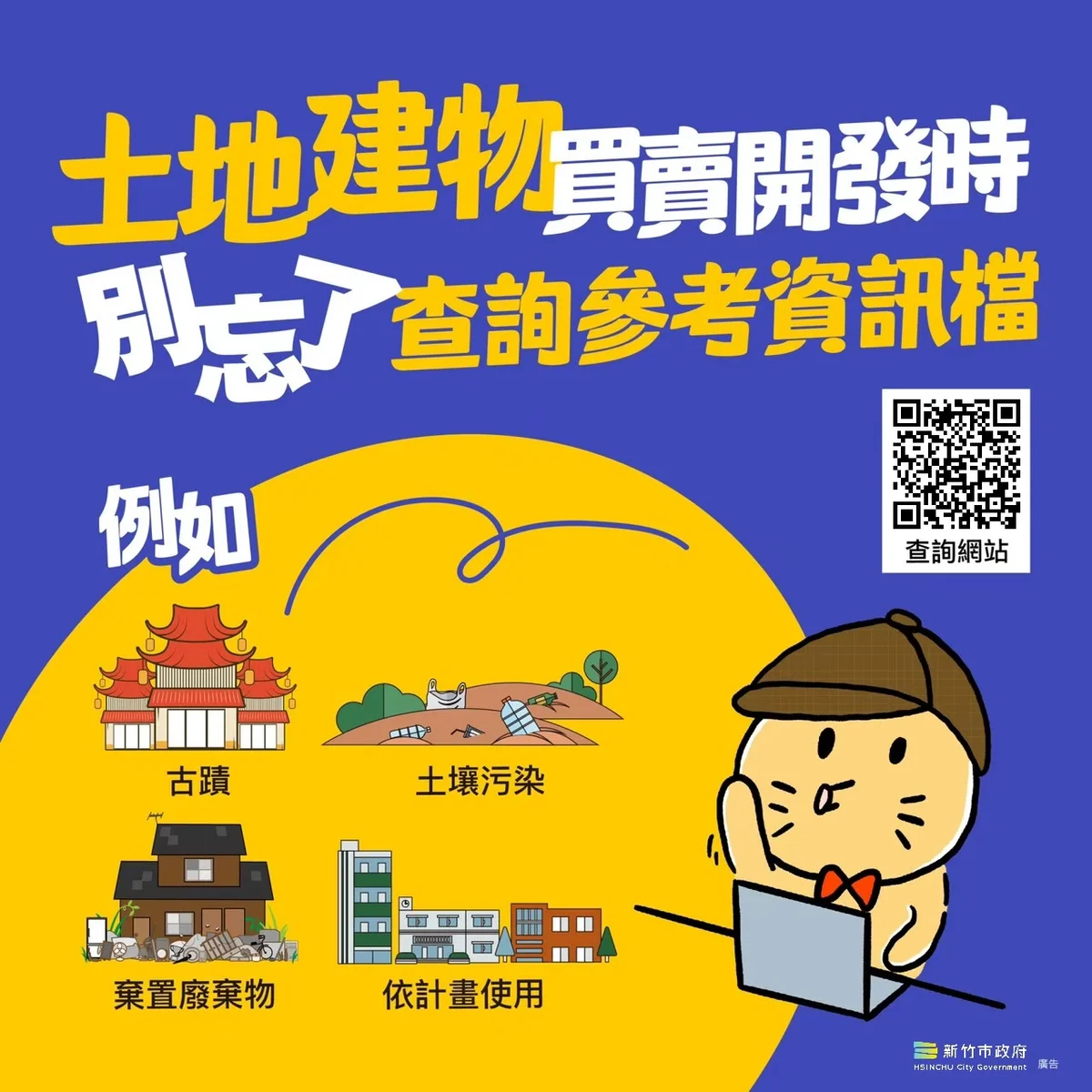 買房買地不只看謄本 竹市提醒免費查土地參考資訊