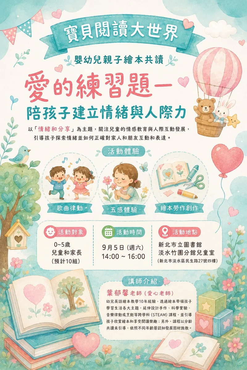 淡水竹圍分館開情緒課 陪0至5歲孩子練習愛與分享