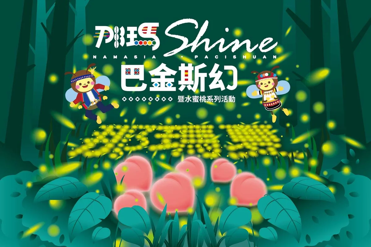 那瑪夏賞螢季3月21日登場 一路接到水蜜桃系列活動