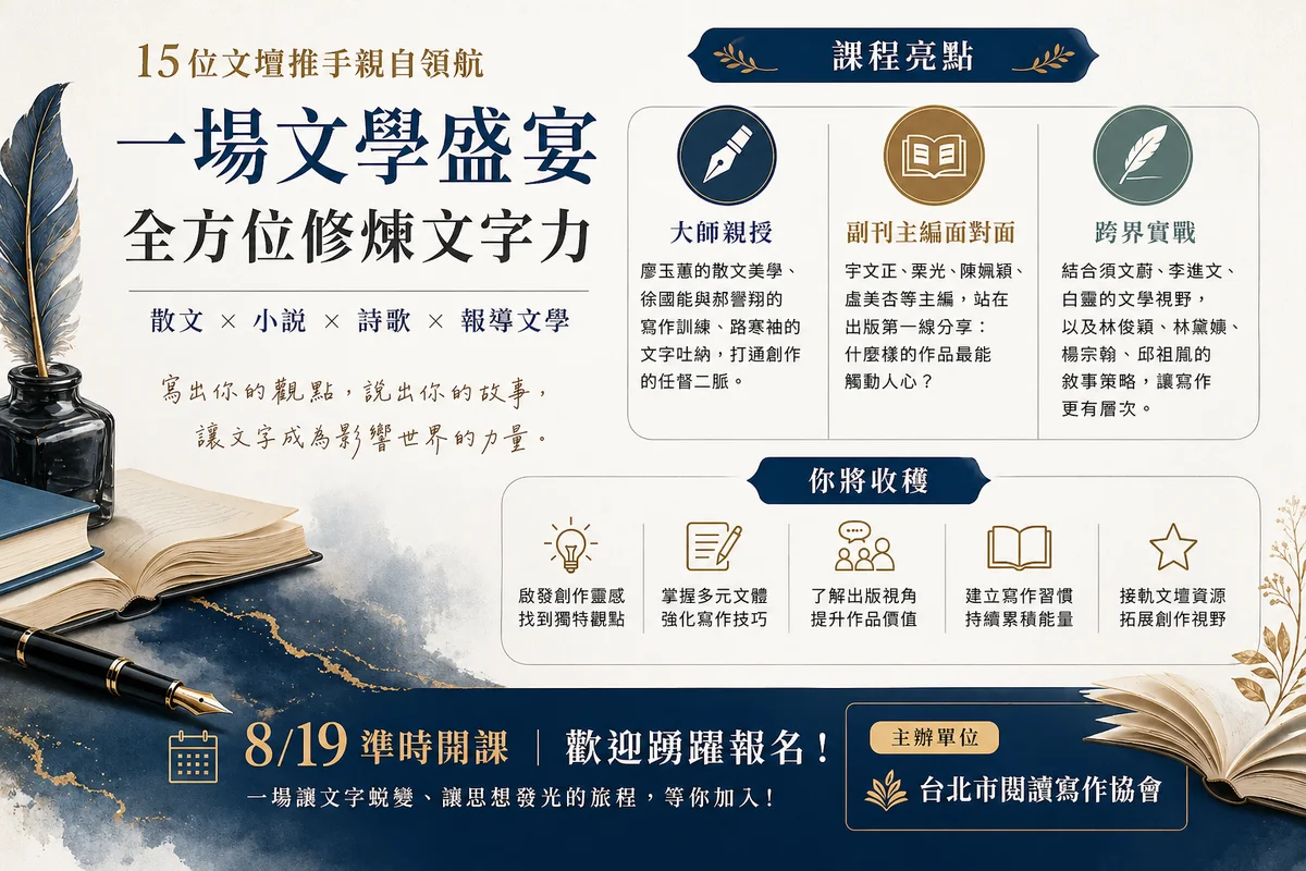 8月19日開課 松山區生活寫作班陪讀者練十五堂文字課