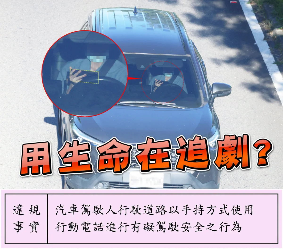 追劇別追到方向盤上 交通隊提醒分心一眼也可能出事