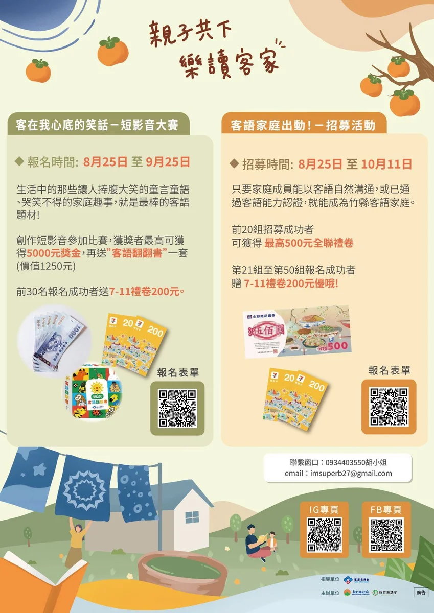 新竹縣115組客語家庭獲表揚　兩項計畫徵件至10月11日