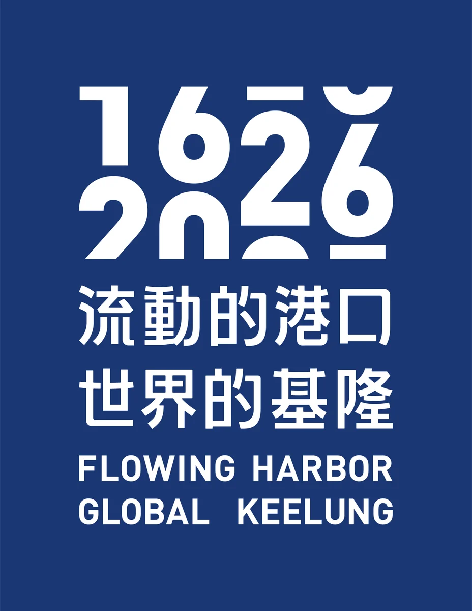 「流動的港口.世界的基隆」上線 基隆推城市視覺邀民間響應