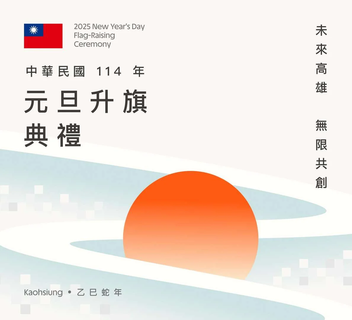 元旦清晨到文化中心 高雄升旗典禮1月1日登場