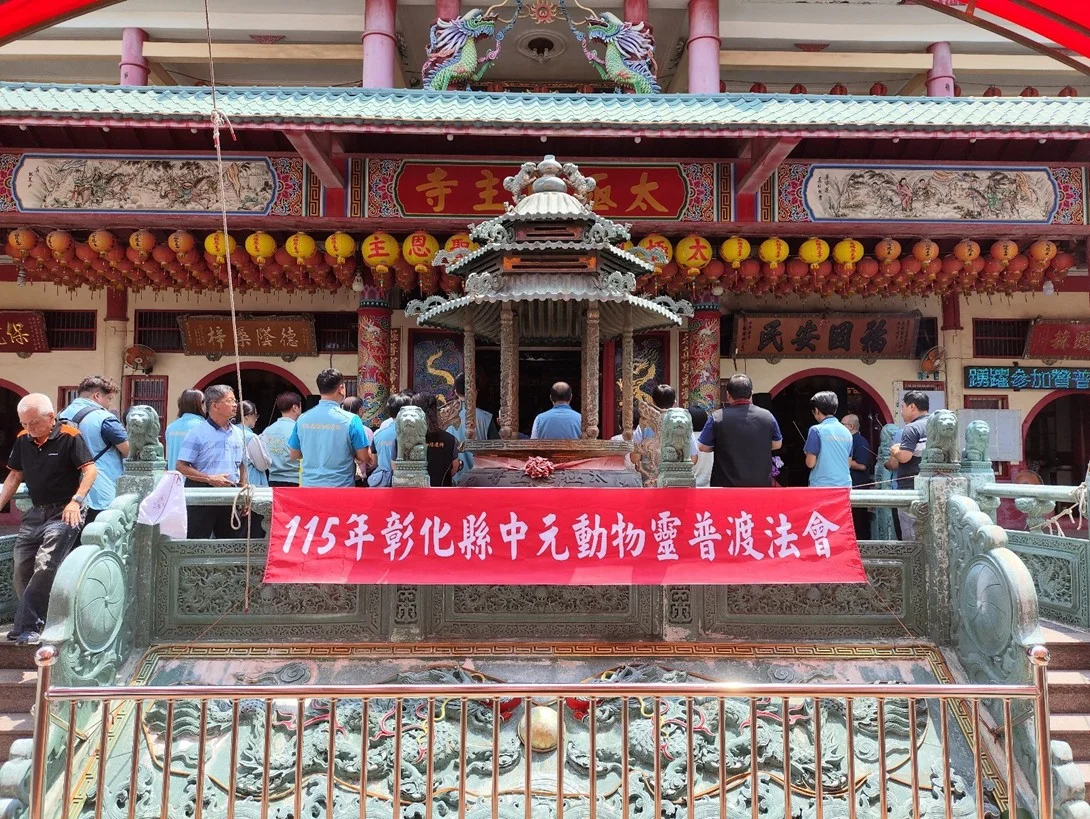 八卦山太極恩主寺8月17日法會 為動物祈福追思