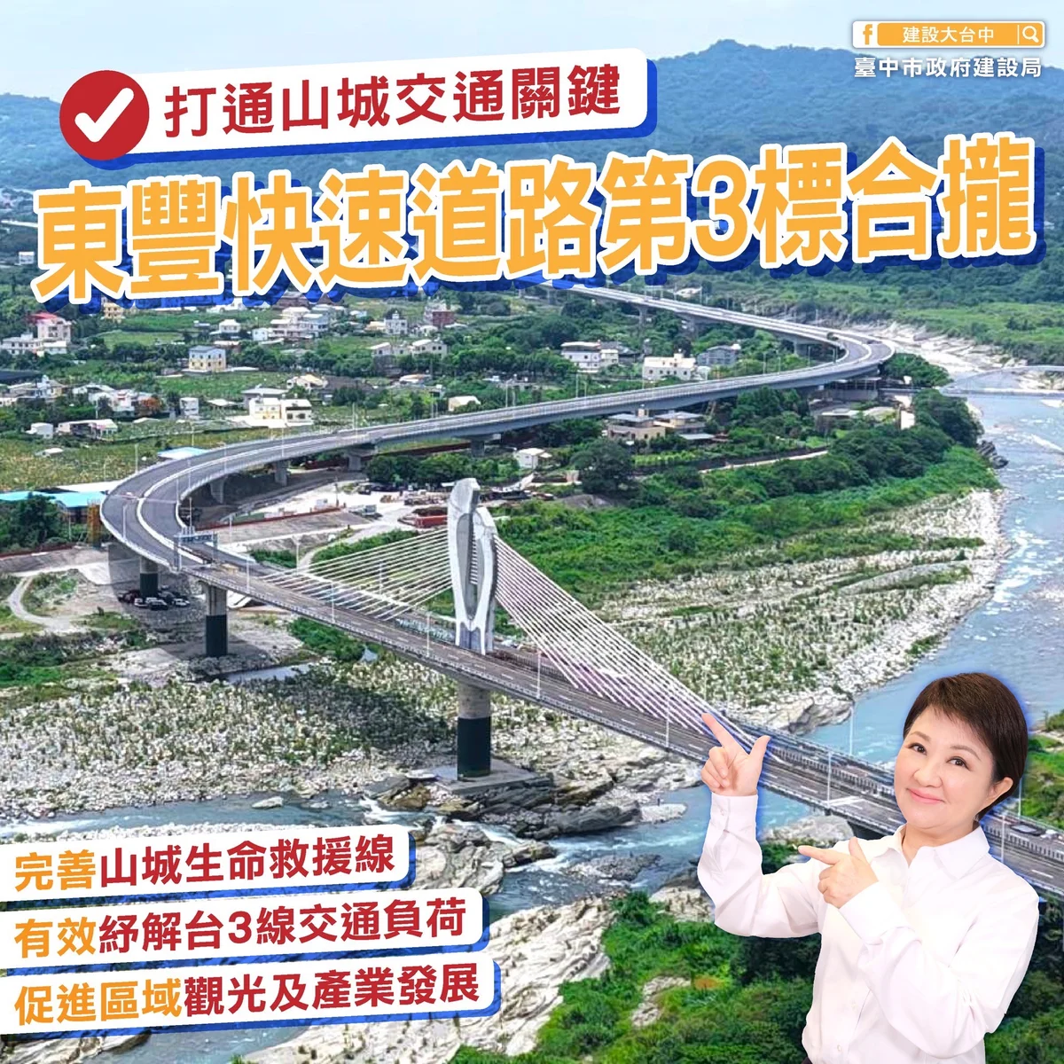 東勢至石岡高架橋合龍 東豐快拚2026年底通車
