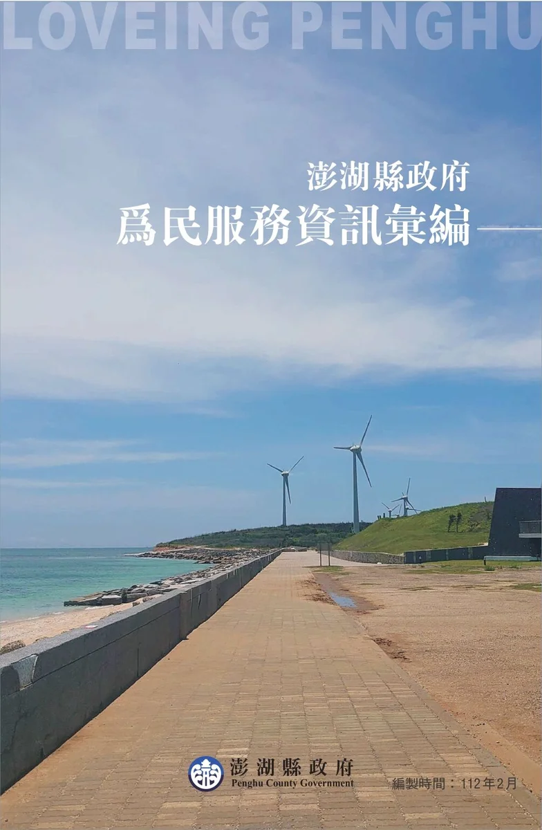 澎湖縣政府為民服務資訊彙編上線　可下載PDF也能線上閱讀
