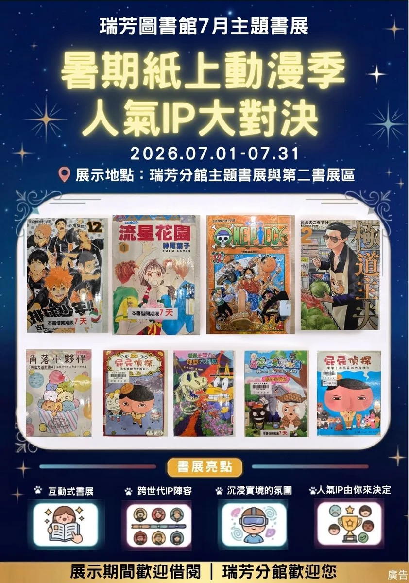 瑞芳分館暑期紙上動漫季登場 七月開放投票選人氣王