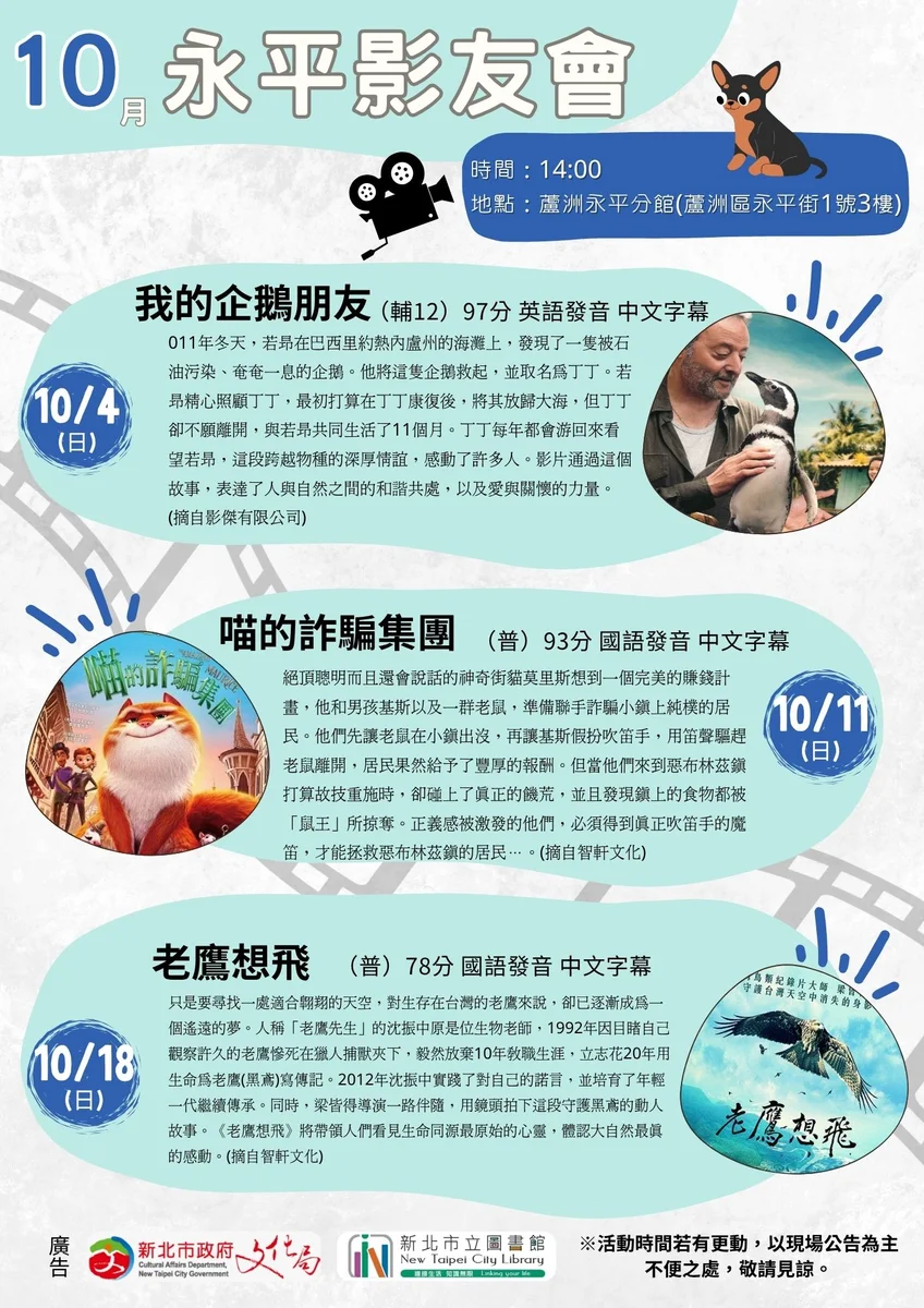 蘆洲永平分館十月放電影 三個週日下午免費入場