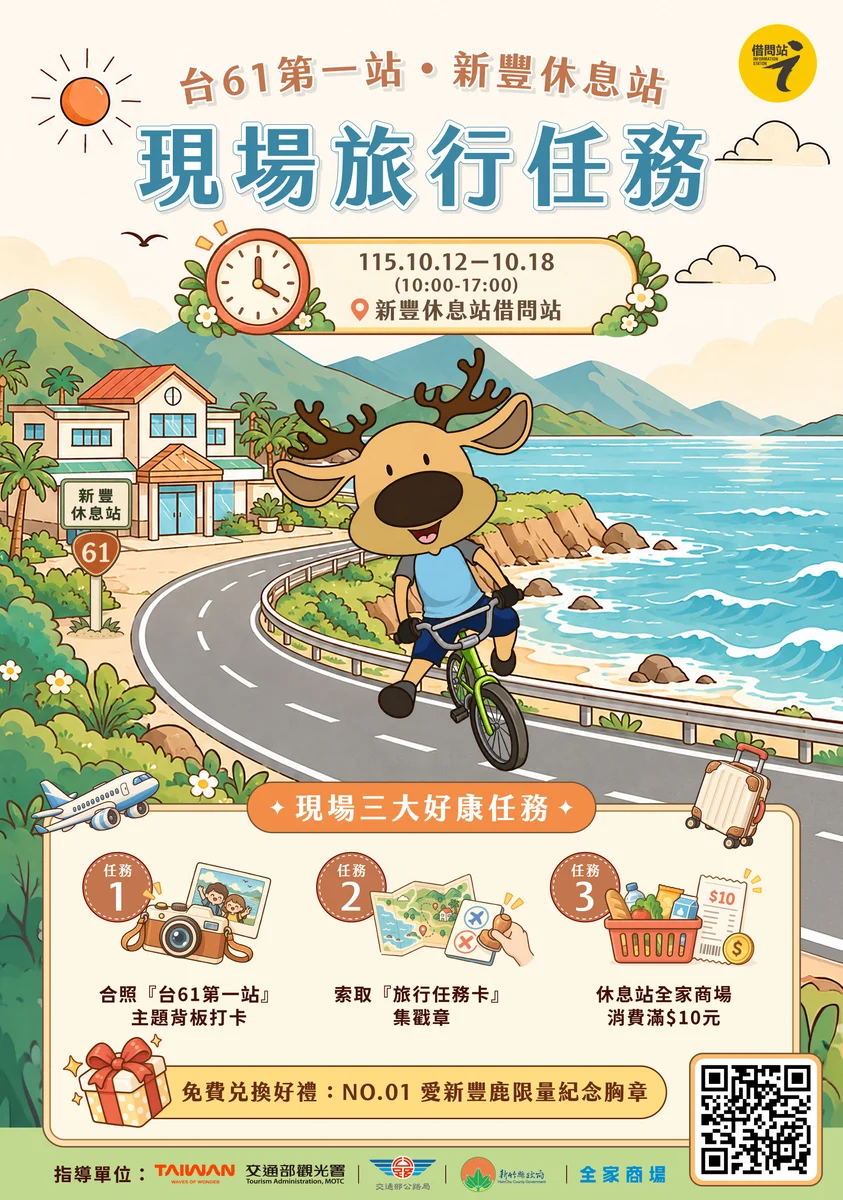 不只路過新豐　借問站集章換徽章活動至十八日