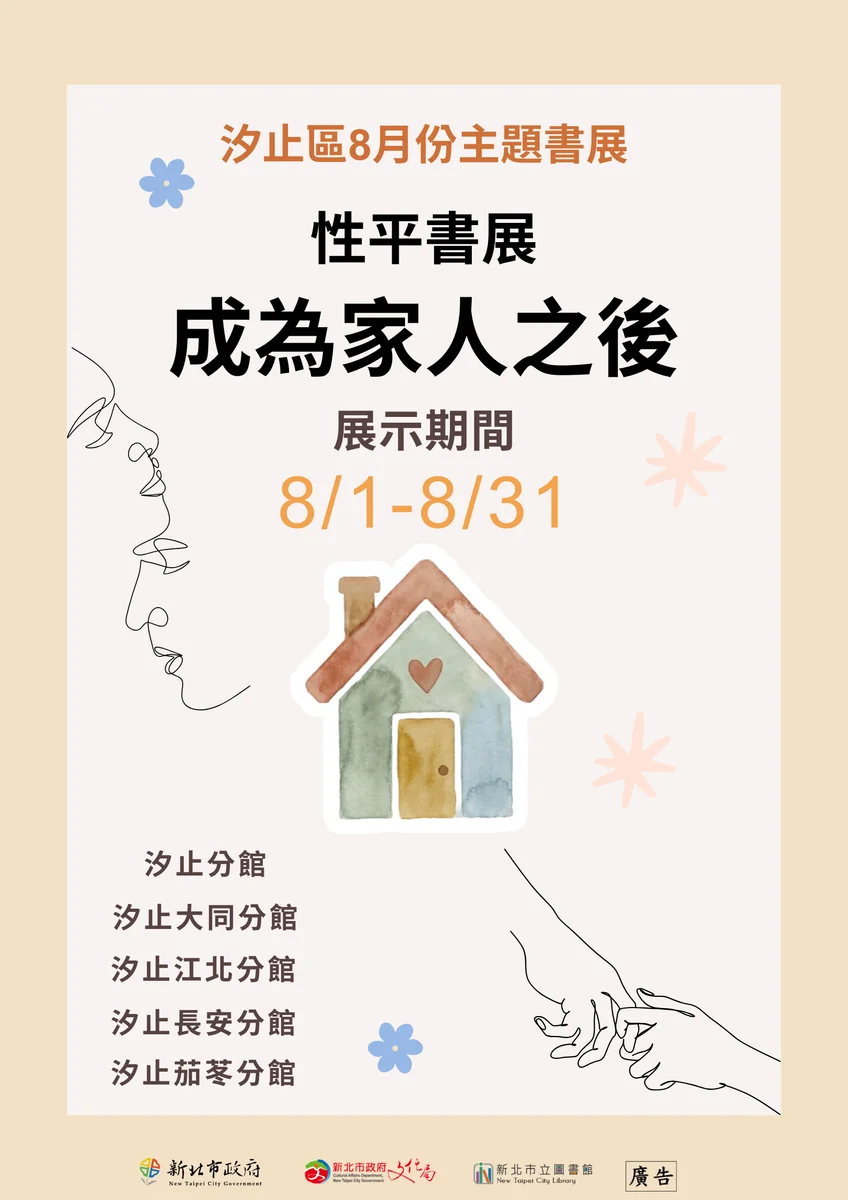 八月走進汐止五間圖書館　從書頁重新理解「家」的模樣