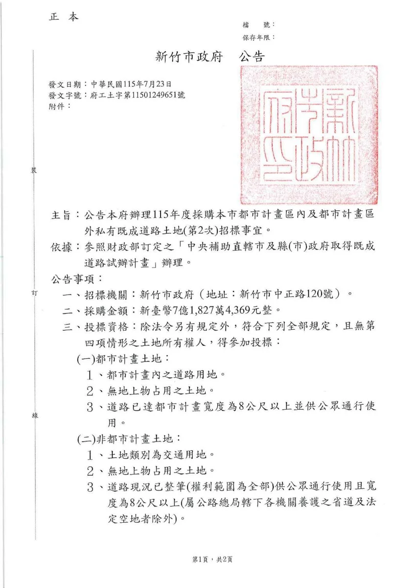 竹市第2次收購私有既成道路土地　7.18億元預算啟動招標