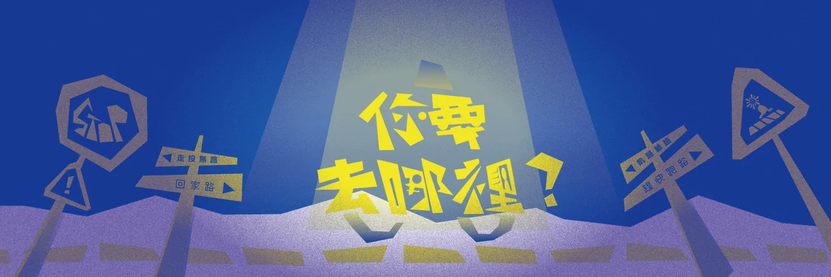 一聲「你要去哪裡?」 地漏劇樂部把計程車開進2026藝穗節