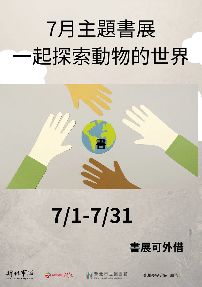 蘆洲長安分館7月推動物主題展 帶孩子看見不一樣的世界