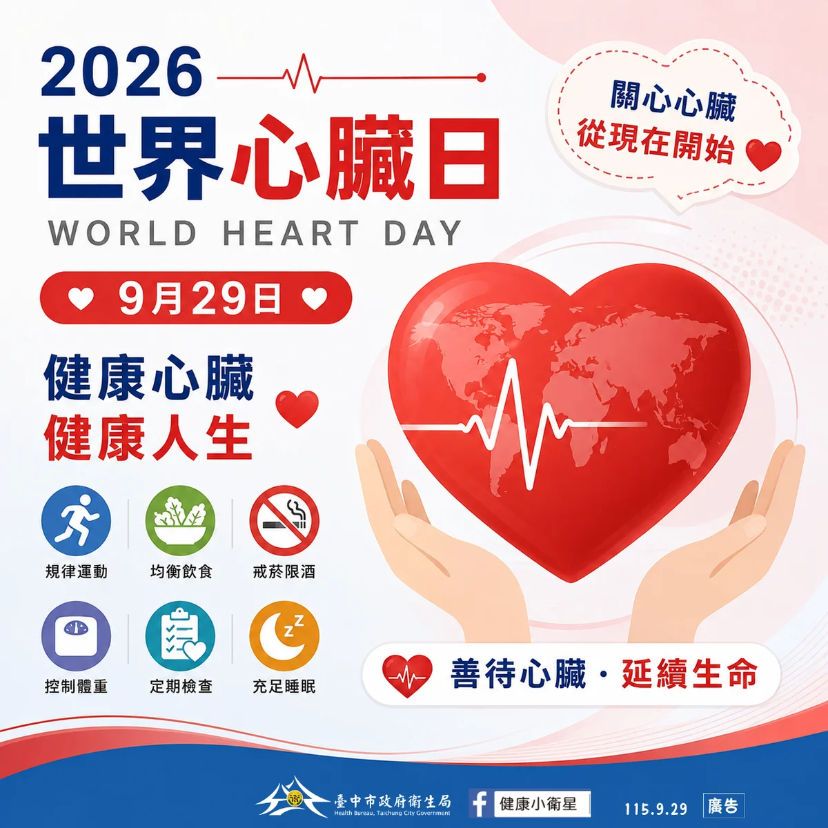 世界心臟日提醒台中人 護心從每天量血壓開始
