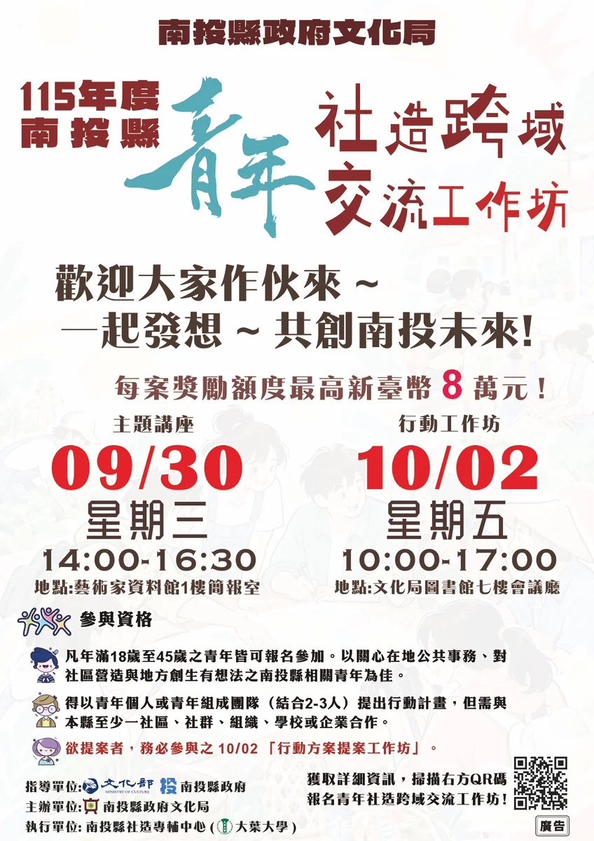 青年好點子留在南投 地方行動提案最高支持8萬元