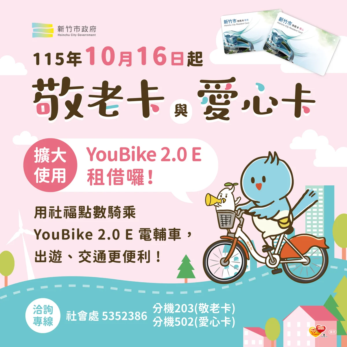 敬老卡愛心卡再擴大　竹市115年10月可借YouBike電輔車