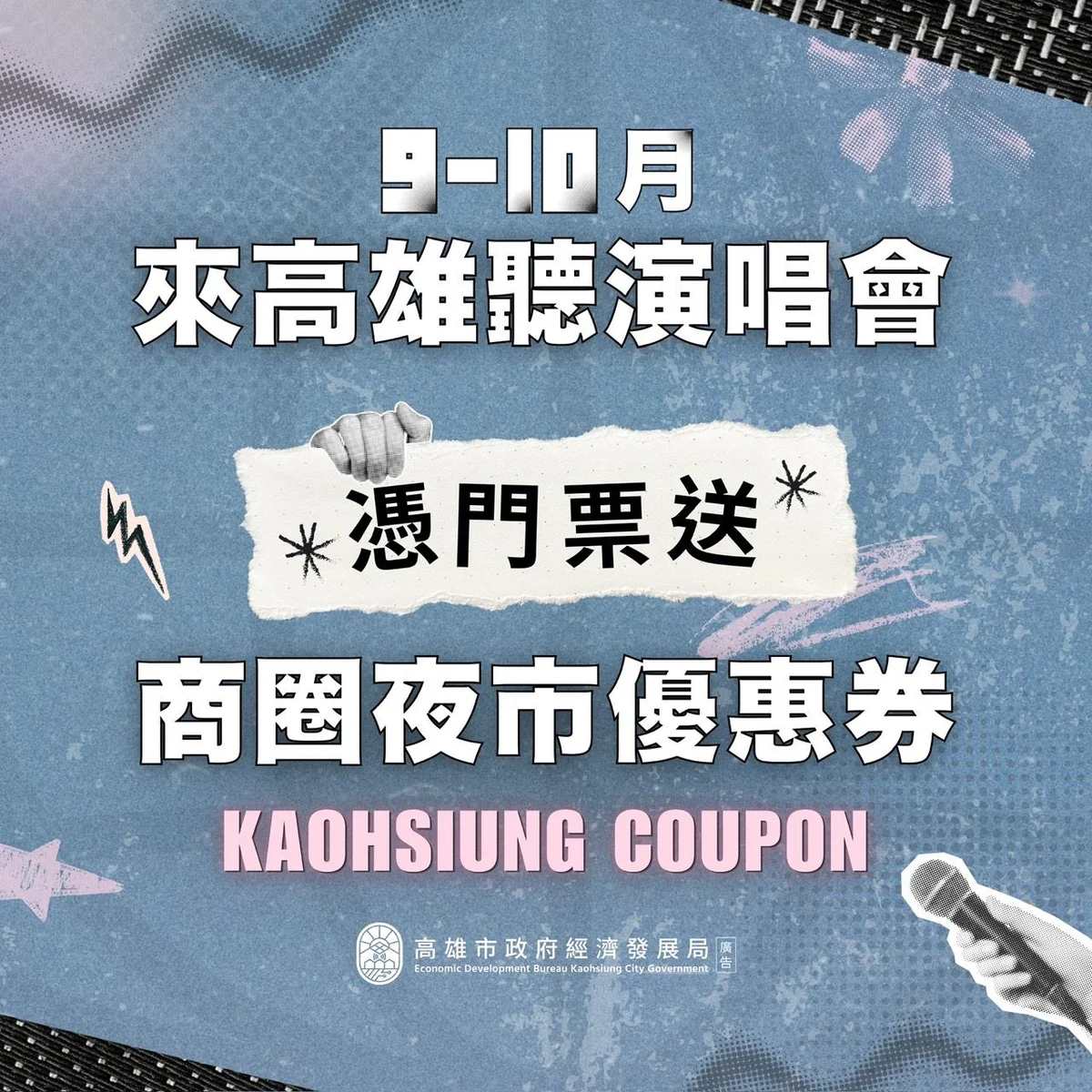 高雄演唱會一路唱到十月底 歌迷憑票根換夜市優惠券