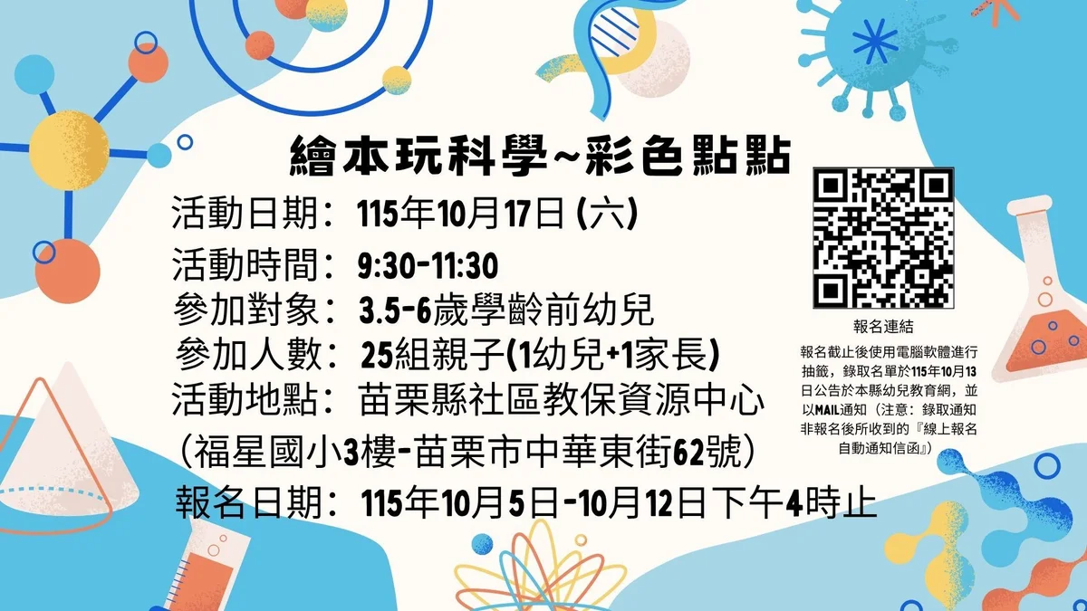 色彩也能玩科學 苗栗免費親子活動開放二十五組報名