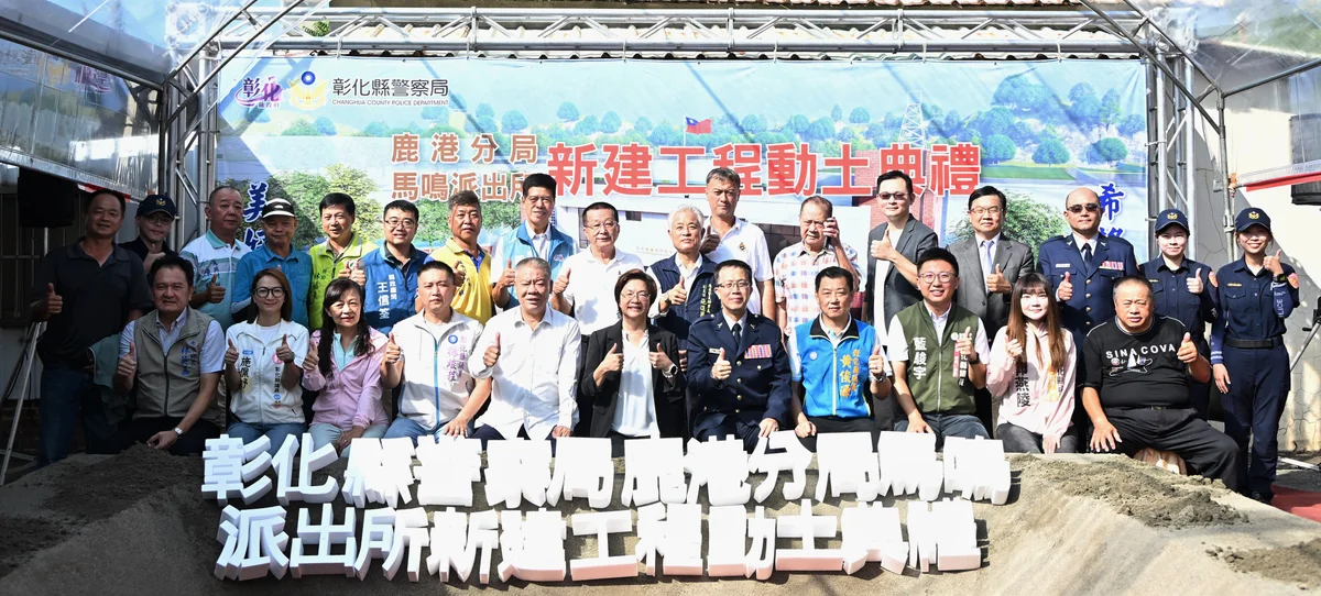 走過五十多年 秀水馬鳴派出所原址重建動土