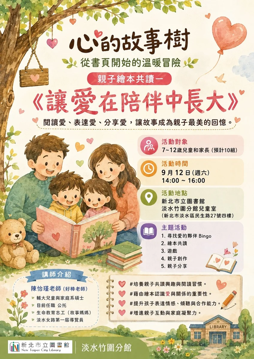 竹圍親子9月讀繪本 讓愛在陪伴裡慢慢長大
