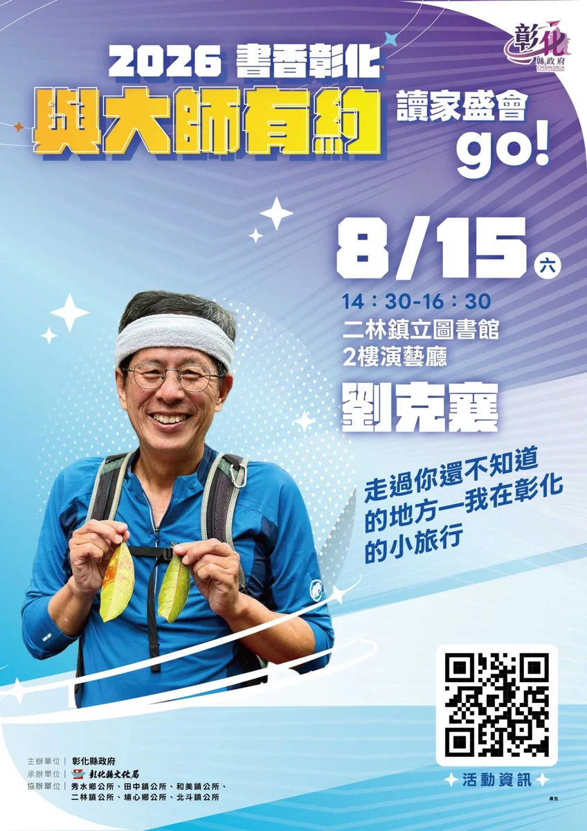 劉克襄8月到二林開講 帶讀者從日常路徑重看彰化