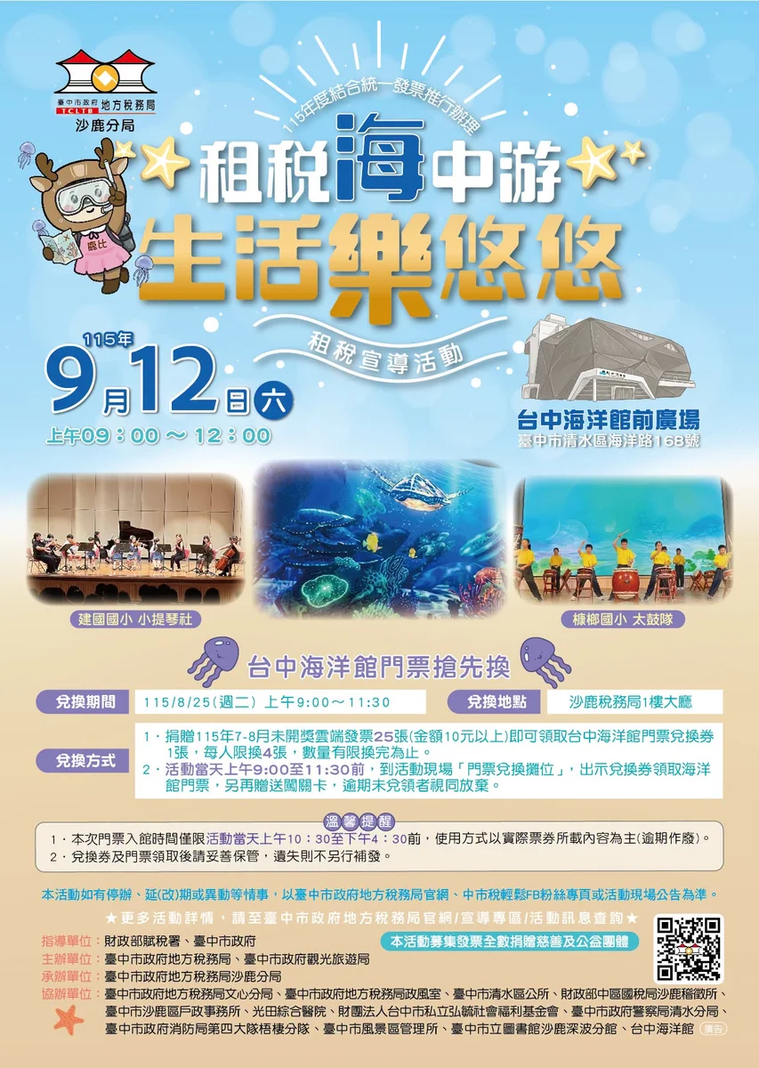 梧棲台中海洋館9月12日辦租稅宣導 捐發票換門票
