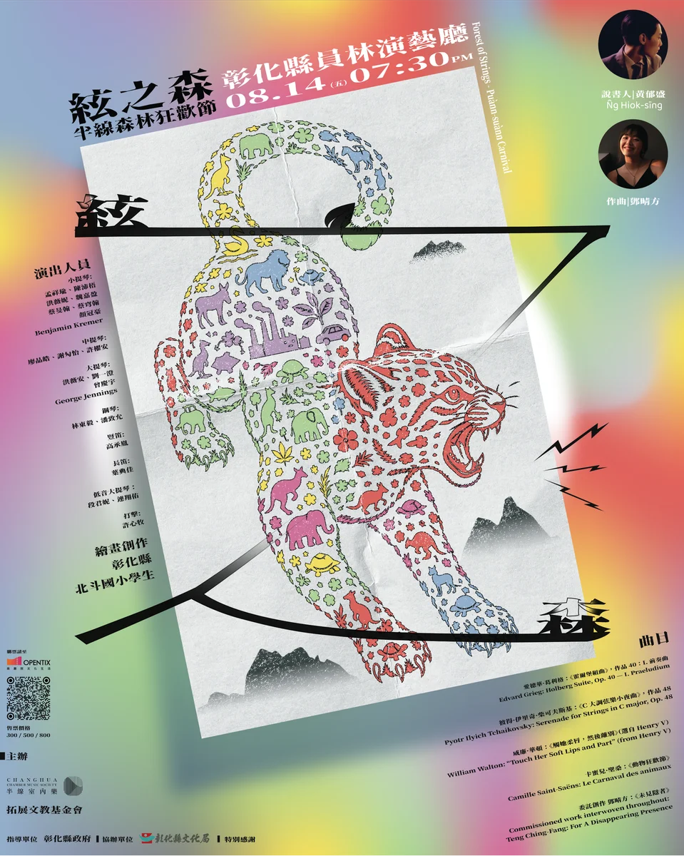 聽台語說書與童趣投影 半線室內樂用音樂帶你走入台灣森林