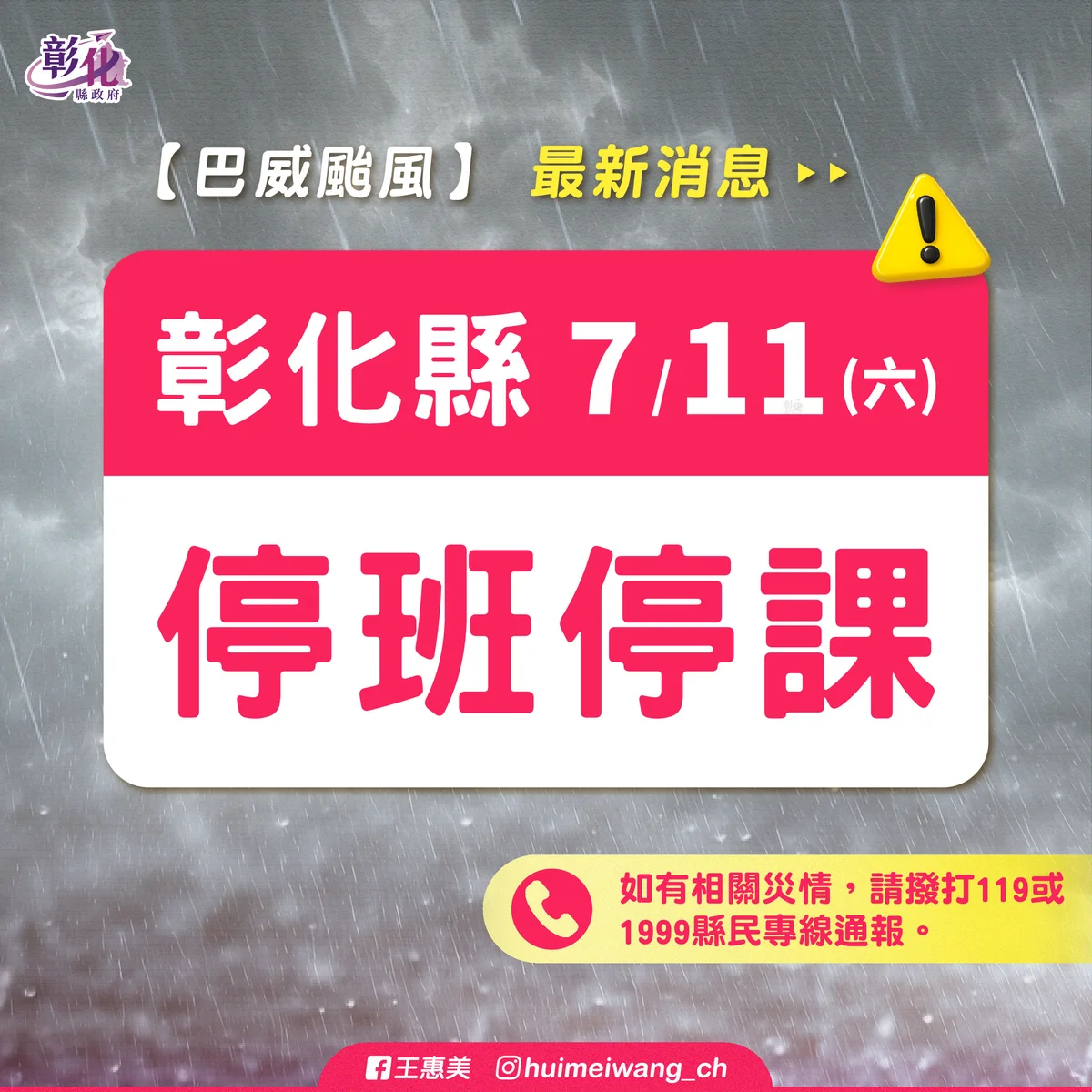 彰化11日停班停課 縣府提醒少出門先做好防颱準備