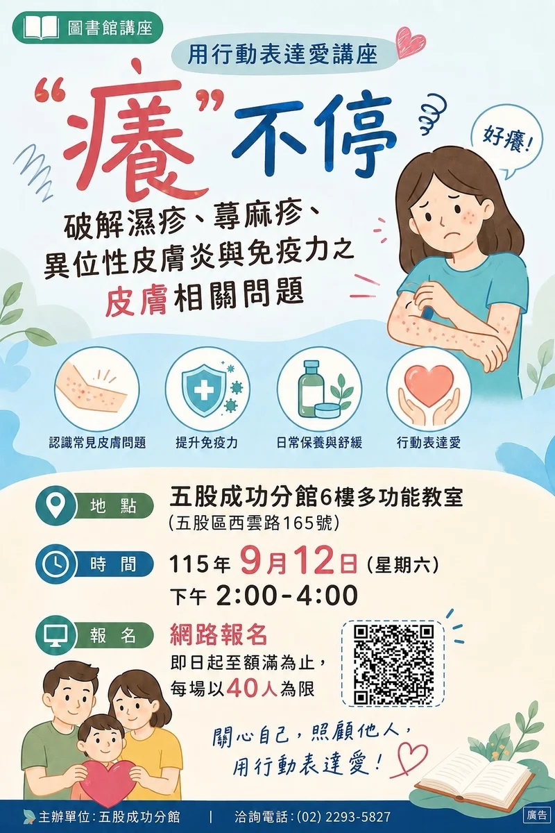 五股成功分館9月12日辦講座 陪民眾認識反覆搔癢的皮膚問題