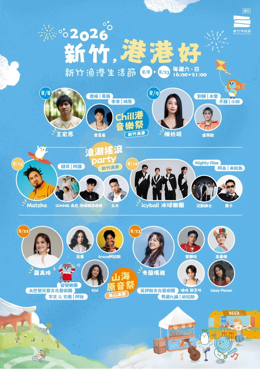 新竹雙港接力辦生活節 8月三個週末聽音樂逛漁港