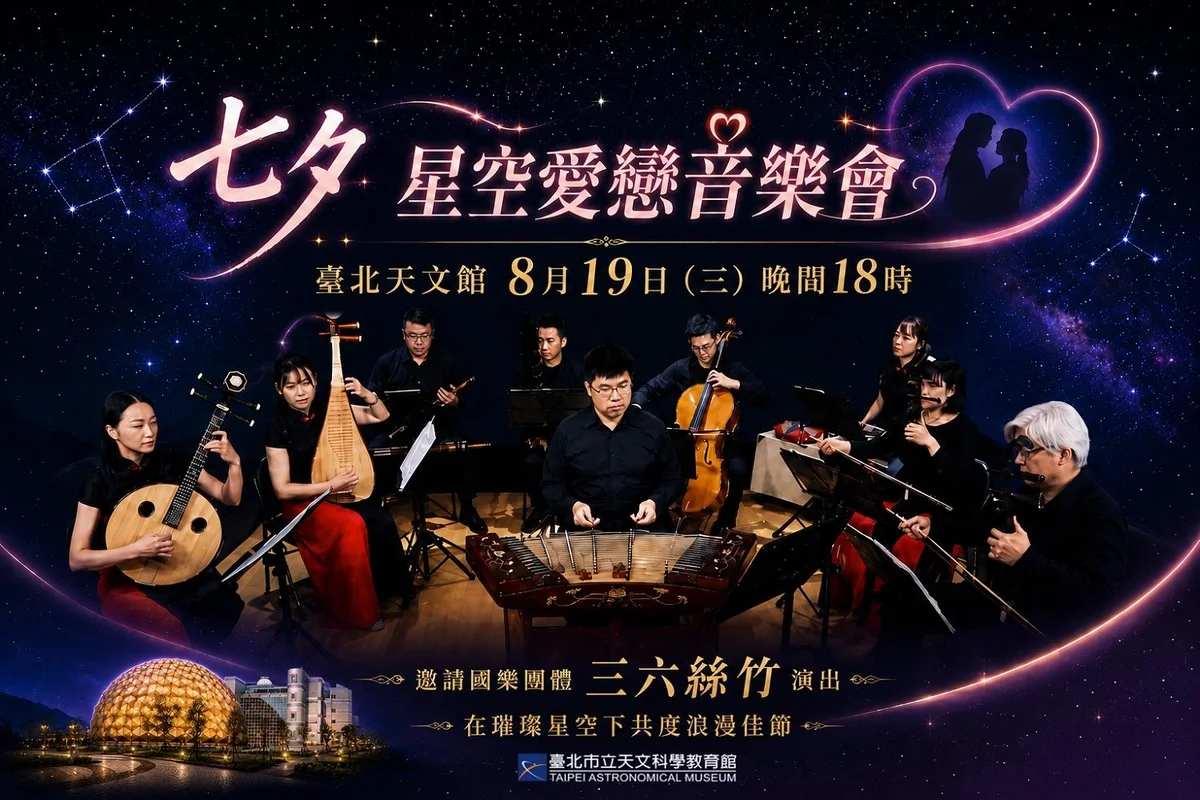 士林臺北天文館8月19日辦七夕星空愛戀音樂會