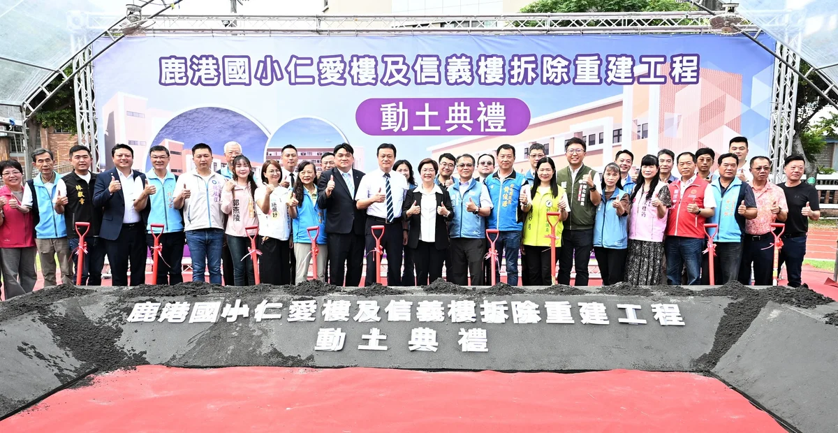 鹿港國小兩棟老校舍動土重建　預計117年中完工