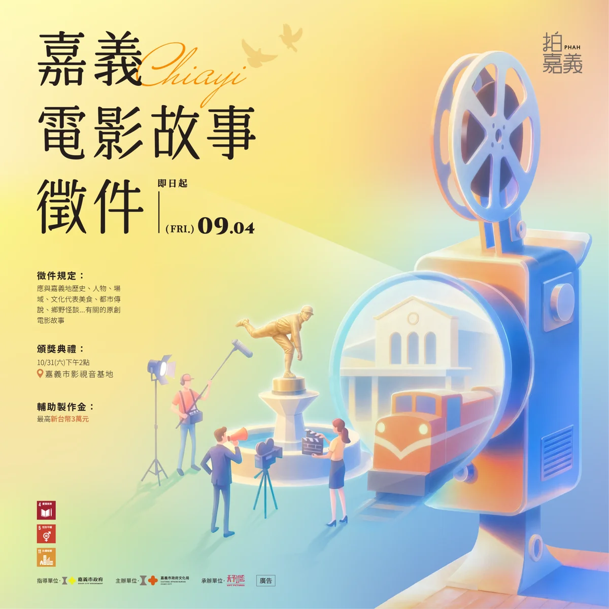 嘉義首辦電影故事徵件 9月4日前邀創作者把城市寫進銀幕