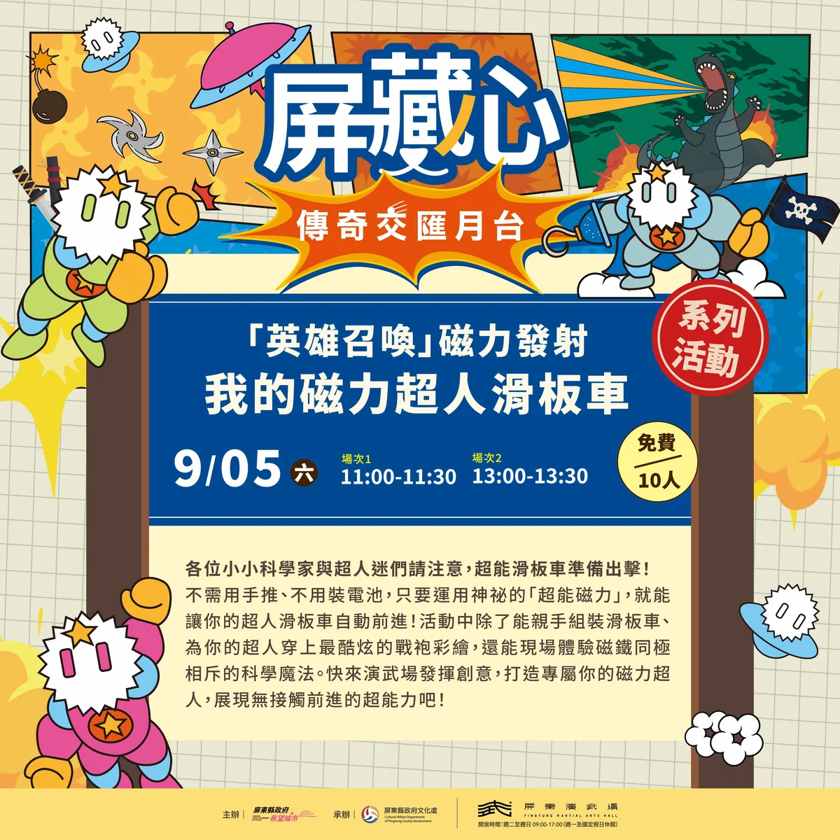 屏東演武場9月辦英雄召喚　孩子動手玩磁力與創作