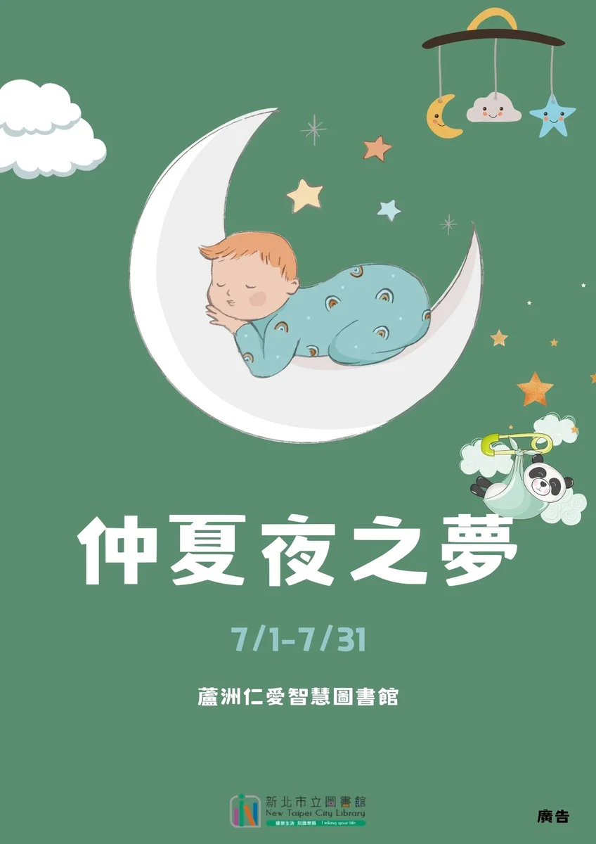 蘆洲仁愛智慧圖書館七月登場 陪讀者走進仲夏夜與星光故事