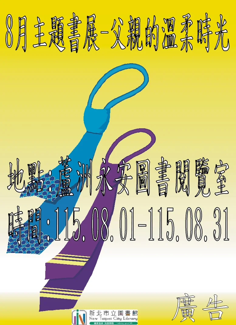 八月走進蘆洲永安閱覽室 從書頁讀懂父親沒說出口的牽掛