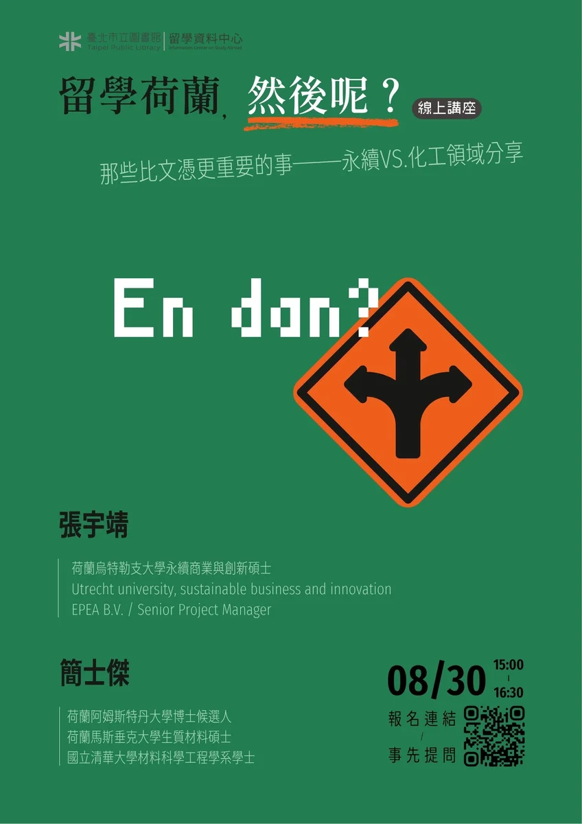 不只為一張文憑　北市圖8月30日談荷蘭留學路