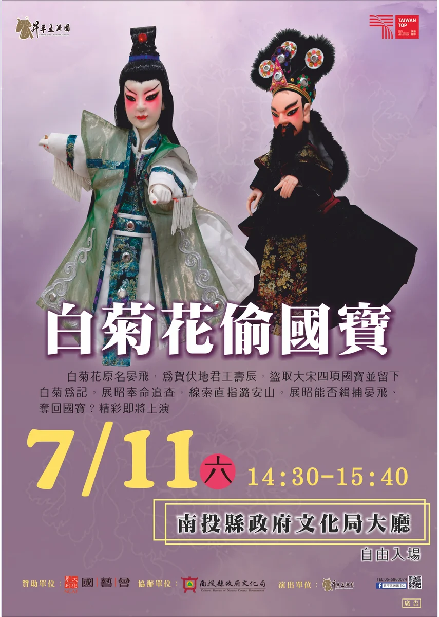 南投文化局7月11日演出《白菊花偷國寶》 下午2點開放入場