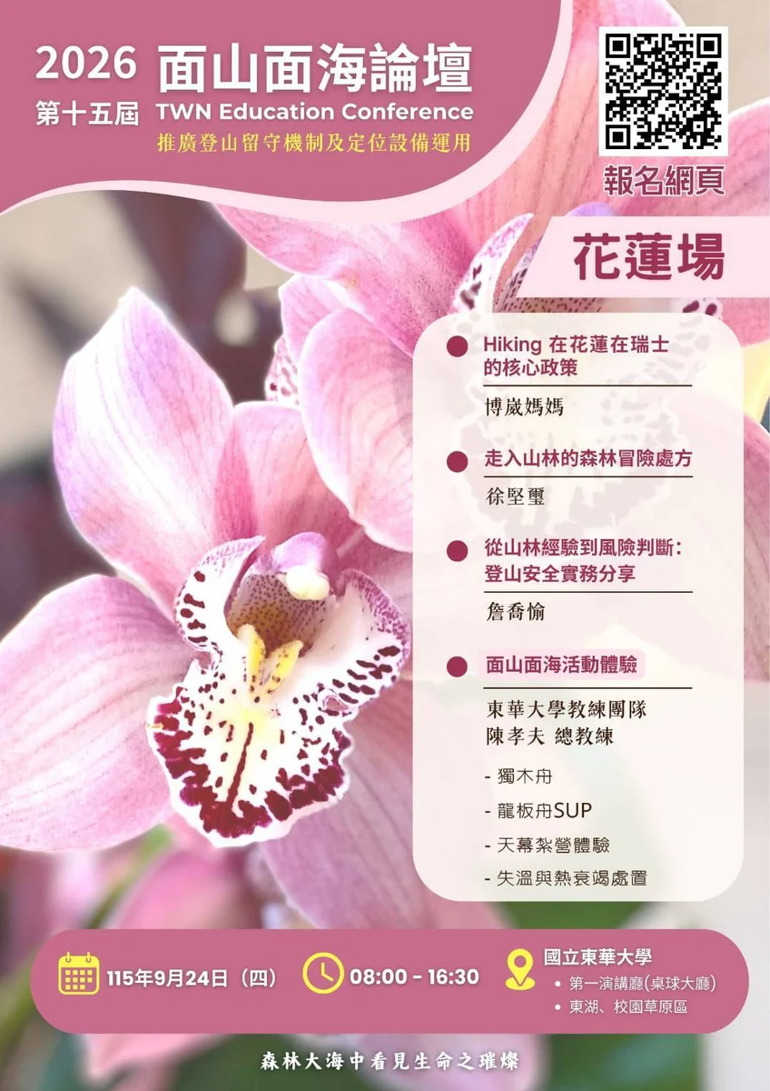 從山林判斷到水域實作 面山面海論壇九月東華登場