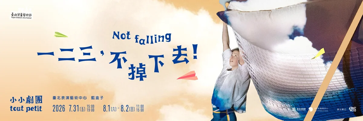 《一二三,不掉下去!》來台演出 讓孩子在舞台上和重力玩一場