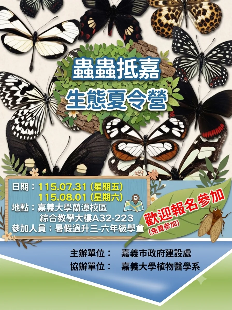 暑假走進嘉大蘭潭校園 嘉義孩子7月底認識昆蟲世界