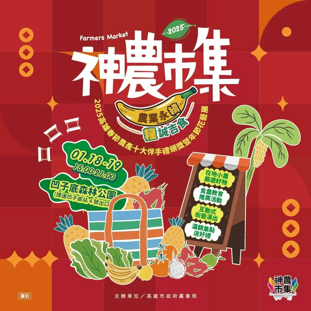 神農市集一月回到凹子底 兩天迎春展售接力登場