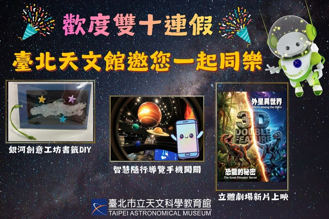 雙十連假到臺北天文館 十日展示場免費看銀河