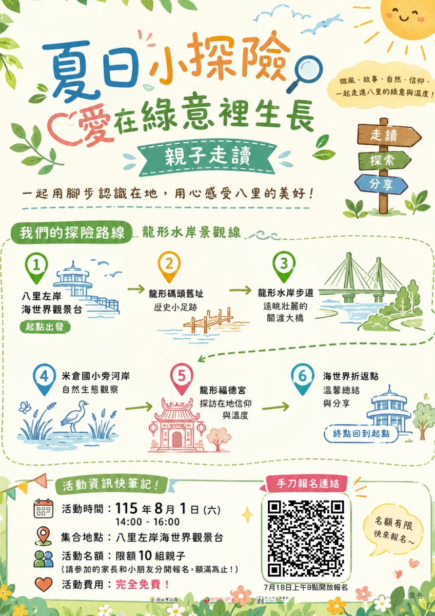 八里分館邀親子走進龍形水岸 8月1日來場夏日小探險