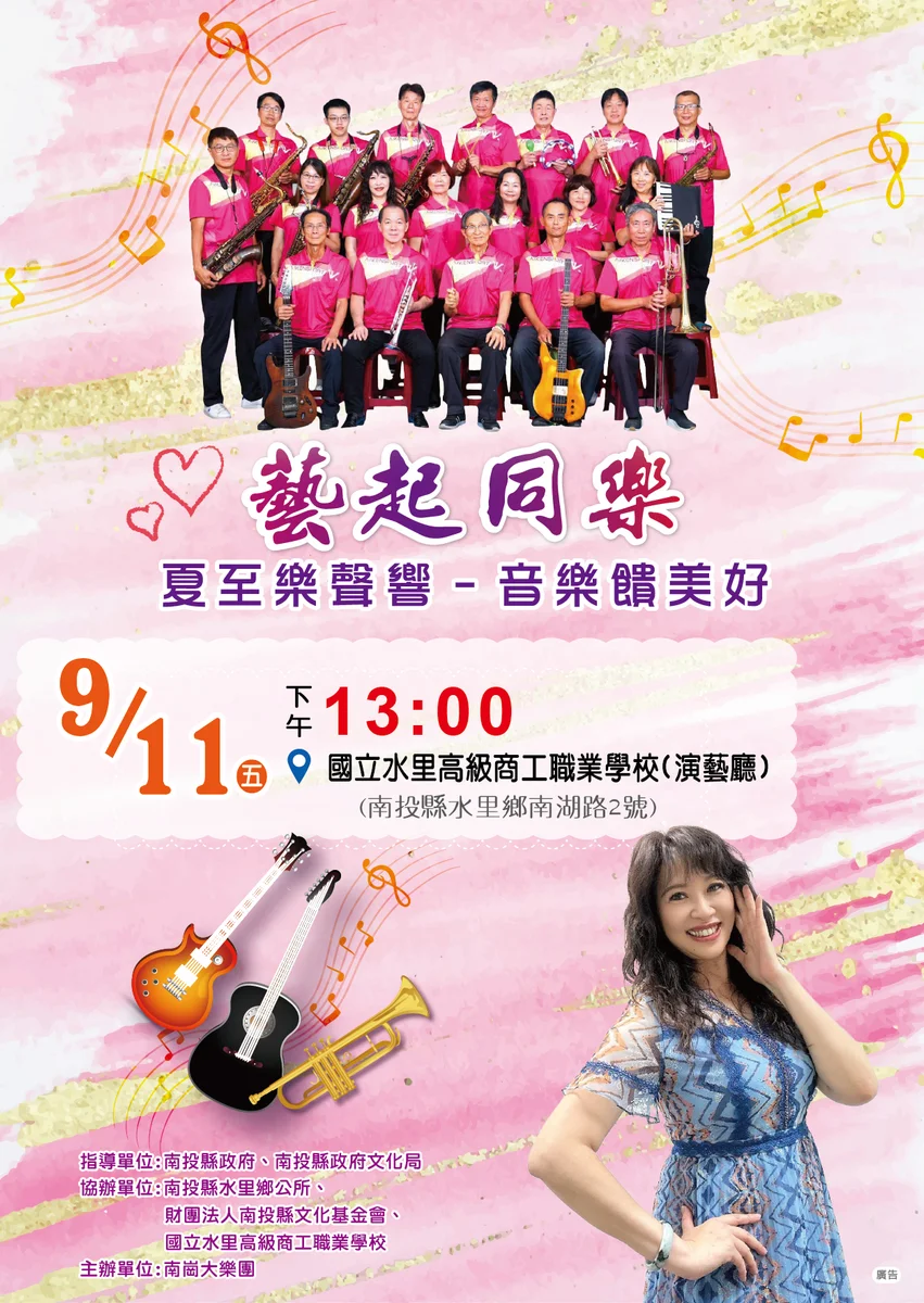 水里商工9月響起大樂團 經典金曲陪鄉親走過不同年代